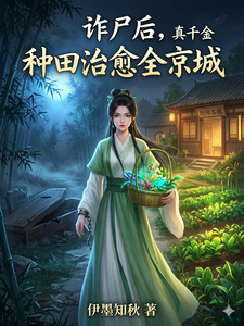 诈尸后，真千金种田治愈全京城 cover