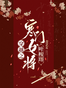 穿越之寒门女将叶桉瑢 cover
