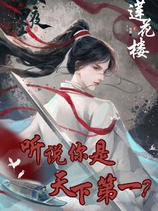 莲花楼：听说你是天下第一？ cover