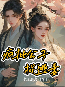 疯批公子捉逃妻 cover