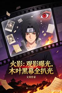 Naruto: Watching and Exposing—All the Hidden Secrets of Konoha Are Laid Bare cover