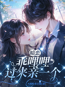 暗恋：乖哩哩，过来亲一个 cover