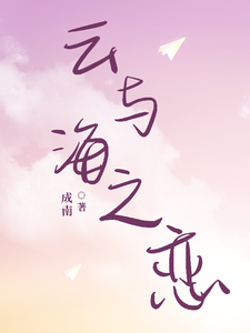 云与海之恋 cover