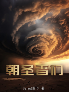 朝圣者们 cover