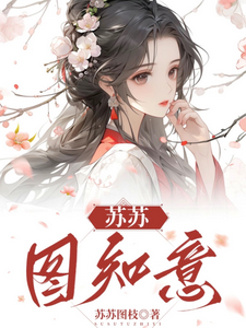 苏苏图知意 cover