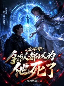 太平年:全队都以为他死了 cover
