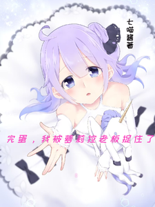 完蛋，我被萝莉控老板捉住了 cover