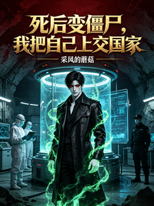 死后变僵尸，我把自己上交国家 cover