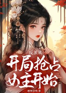 反派从开局抢占女主开始 cover
