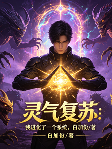 灵气复苏:我进化了一个系统 cover