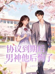 协议到期后，男神他后悔了 cover
