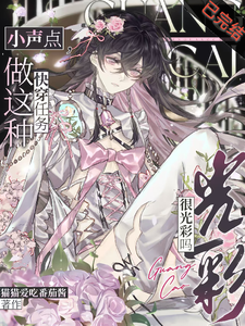 小声点，做这种快穿任务很光彩吗 cover