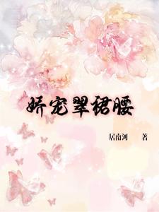 娇宠翠裙腰 cover