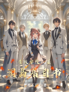 贵族学院：星澜岛告白书 cover