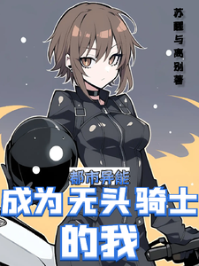 都市异能：成为无头骑士的我 cover