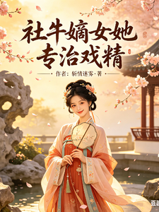社牛嫡女她专治戏精 cover