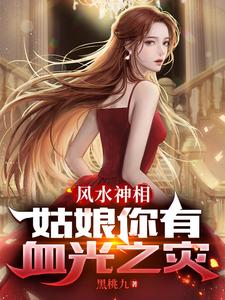 风水神相:姑娘你有血光之灾 cover