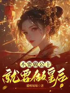 不要做公主，就要做皇后 cover