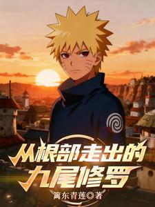 从根部走出的九尾修罗 cover
