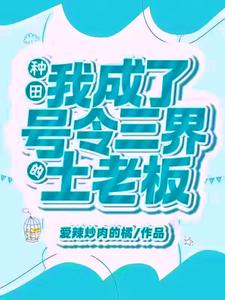种田：我成了号令三界的土老板 cover