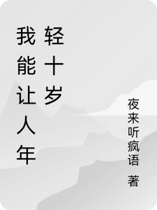我能让人年轻十岁 cover