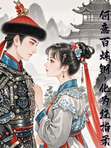 何意百炼刚，化为绕指柔 cover