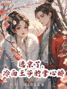 进京了，冷面王爷的掌心娇 cover