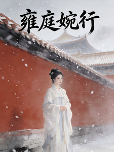 雍庭婉行 cover