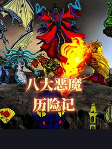 成龙历险记八大恶魔的奇妙物语 cover