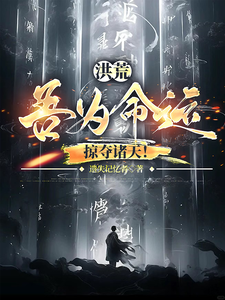 洪荒：吾为命运，掠夺诸天！ cover