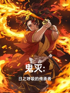 鬼灭:日之呼吸的传承者 cover