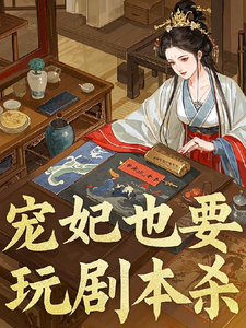 宠妃也要玩剧本杀 cover