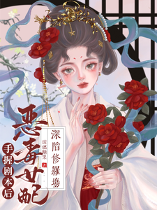 手握剧本后，恶毒女配深陷修罗场 cover