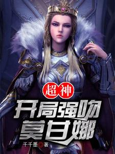 超神：开局强吻莫甘娜 cover