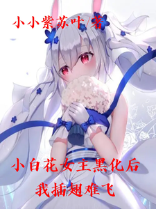 小白花女主黑化后,我插翅难飞 cover