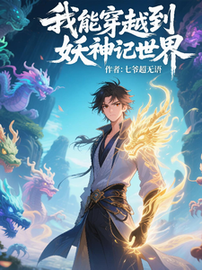 我能穿越到妖神记世界 cover