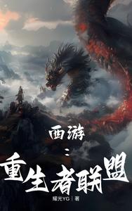 西游：重生者联盟 cover