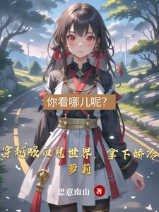 穿越吸血鬼世界，拿下娇冷萝莉 cover