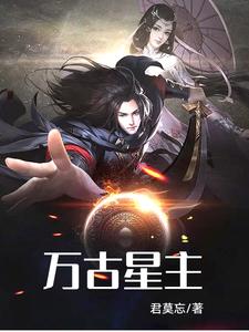 万古星主 cover
