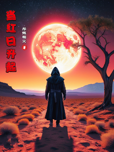 当红日升起 cover
