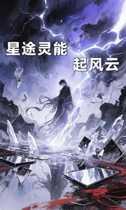 星途灵能起风云 cover