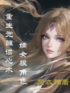 重生觉醒读心术，嫡女狠角色 cover