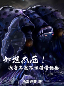 加坦杰厄!我当年就不该借暗给你 cover