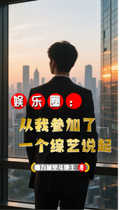 娱乐圈:从我参加了一个综艺说起 cover