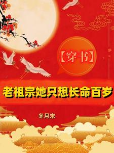 【穿书】老祖宗她只想长命百岁 cover