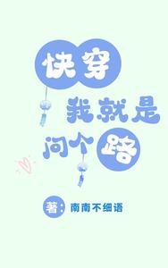 快穿：我就是问个路 cover