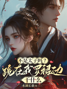 不是太子吗？跪在我罗裙边干什么 cover