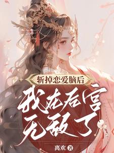 斩掉恋爱脑后我在后宫无敌了 cover