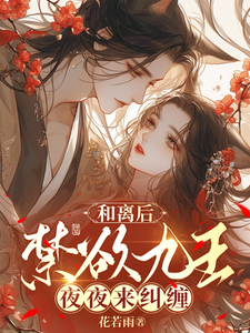 和离后，禁欲九王夜夜来纠缠 cover