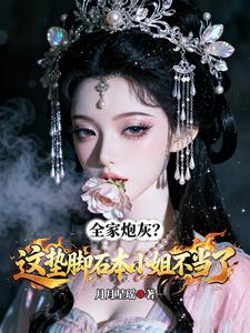 全家炮灰？这垫脚石本小姐不当了 cover